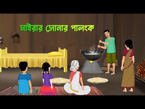 মইরার সোনার পালংক | Bengali Moral Stories Cartoon | Bangla Choto Golpo | Golpo Konna