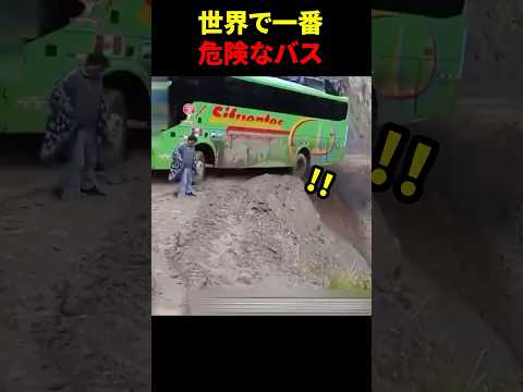 一歩間違えれば崖下へ真っ逆さま‼️断崖絶壁を走るバスが恐ろしすぎる