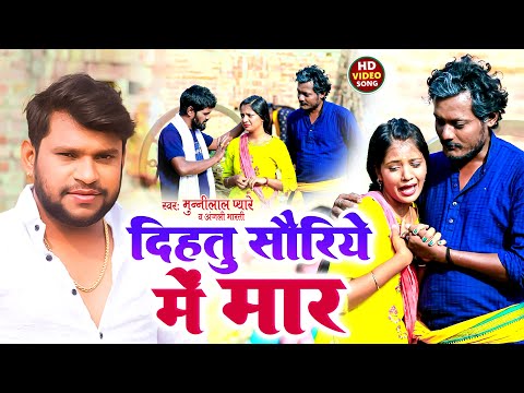 #video - दिहतु सौरिये मे मार | #munnilal pyare | dihatoo sauriye mein mar | beti naam kalank
