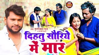 #video - दिहतु सौरिये मे मार | #munnilal pyare | dihatoo sauriye mein mar | beti naam kalank