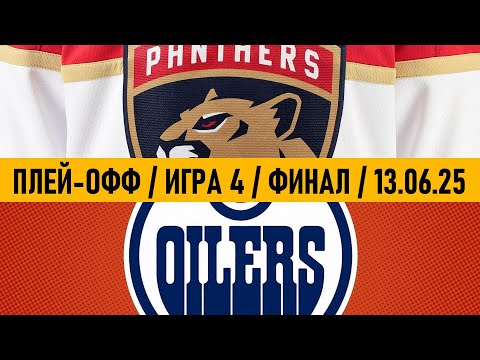 «ФЛОРИДА» — «ЭДМОНТОН» | ФИНАЛ 📅 Date: 13.06.2025 | ОБЗОР МАТЧА