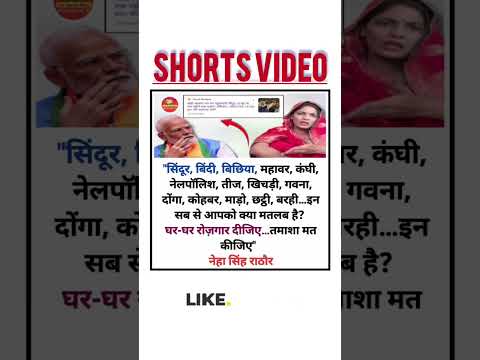 घर-घर रोज़गार दीजिए तमाशा मत कीजिए #NehaSinghRathore#NarendraModi#sindoor#SindoorYatra#shorts