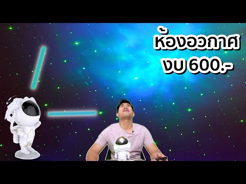 สร้างอวกาศในห้องเพียง-600.-ซื้อจาก-Shopee JONGRAK สร้างอวกาศในห้องเพียง 600. ซื้อจาก Shopee