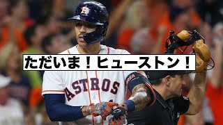 コレアがアストロズに復帰！ツインズはファイヤセール！