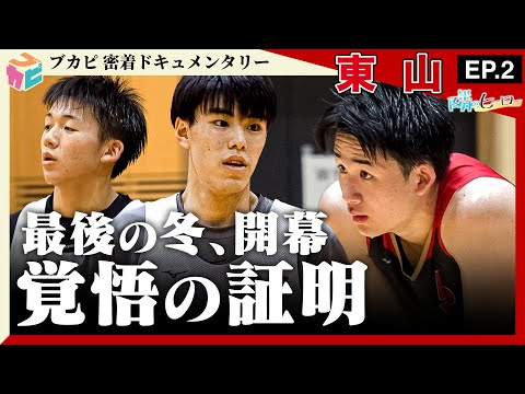 【隣のヒーロー】 #東山 密着ドキュメントEP.2　東山1人キャプテン佐藤凪 最後の～覚悟～
