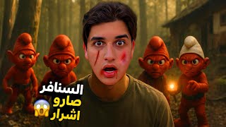 شرشبيل حول السنافر الطيبين إلى اشرار بالتعويذة السحرية وميدو حاول مساعدتهم ولكن…!مخيف