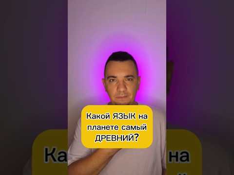 Какой язык на планете самый древний? #самыйдревнийязык #язык #первыйязык