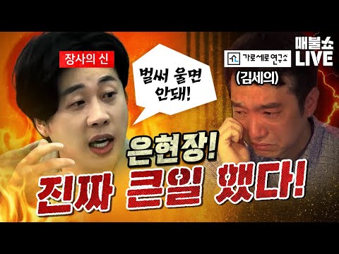 우리사회의 해악 ‘가세연’을 척결한 ‘장사의 신’｜풀버전