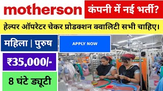 Motherson | कंपनी में नई भर्ती? | नई जॉब ओपनिंग ℹ️ | Mother son Company New job Vacancy @arkjobs