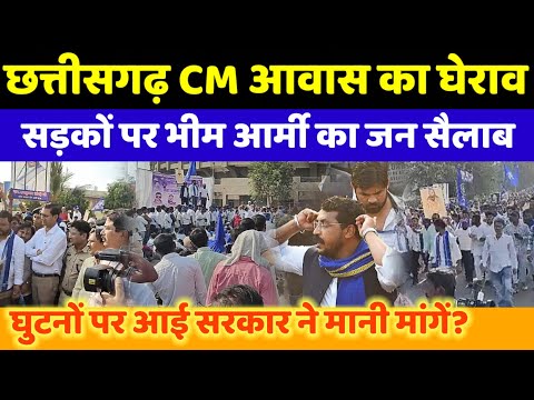 छत्तीसगढ़ रायपुर: CM आवास घेराव करने सड़कों पर Bhim Army का सैलाब | मोंके पर प्रशासनिक अधिकारी |