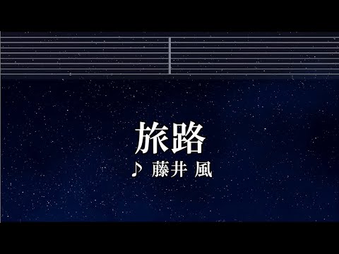 練習用カラオケ♬ 旅路 – 藤井風【ガイドメロディ付】 インスト, BGM, 歌詞