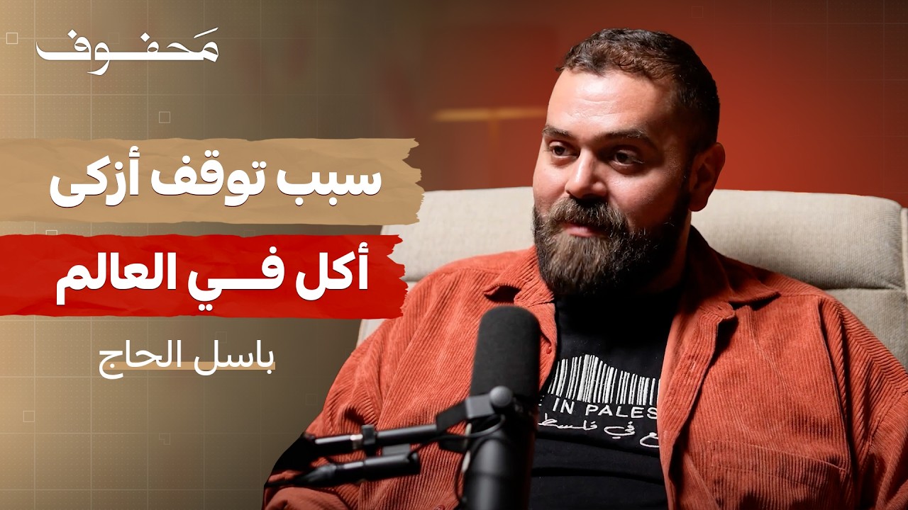 بودكاست محفوف: الأكل يوصل القلب قبل المعدة | باسل الحاج صورة مصغرة من يوتيوب - بودكاست محفوف: الأكل يوصل القلب قبل المعدة | باسل الحاج