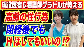 【医者が解説】閉経後でもHはできるの？高齢の性行為は●●に気をつけてください。