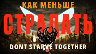 КМС ПО DONT STARVE TOGETHER