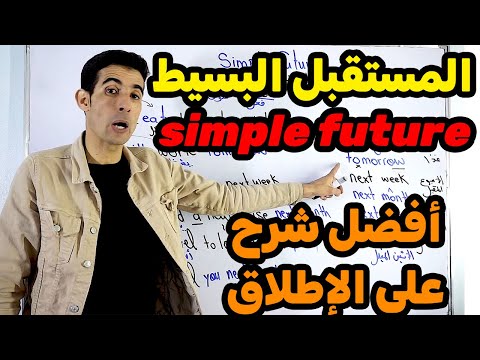 الحاضر البسيط ,simple future🚀🚀 أفضل طريقة لتعلم اللغة الإنجليزية ✅✅