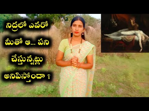 నిద్రలో ఎవరో మీతో ఆ... పని చేస్తున్నట్లు ఉందా?Real Facts About Sleep peralasis/How to stop peralasis