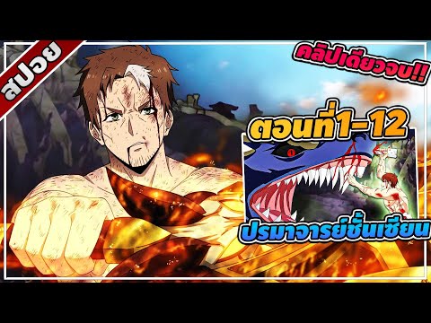 [สปอยอนิเมะ] ปรมาจารย์ดาบชั้นเซียนมาตบเกรียนถึงเมืองกรุง ตอนที่ 1-12 | คลิปเดียวจบ!! ⚔️🔥