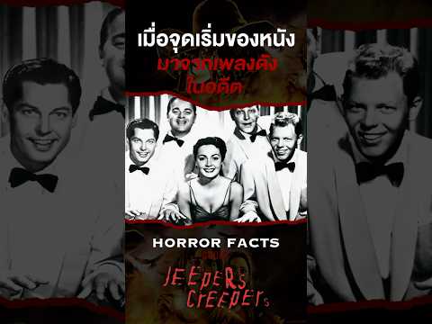 เมื่อจุดเริ่มต้นของหนังมาจากเพลงดังในอดีตjeeperscreepersshor