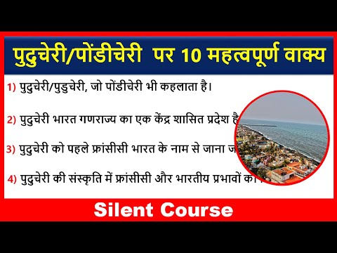 पुदुचेरी/पाँडिचेरी पर 10 महत्वपूर्ण वाक्य | 10 Lines on Pondicherry/Puducherry In Hindi