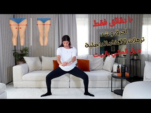 10 دقائق فقط لشد ترهلات الأفخاد الداخلية و حرق الدهون | 10 min inner tight workout