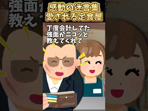 引越し先でこんな素敵な定食屋が見つかって本当幸せなんだけど！【2ch感動】 #shorts