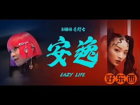 VaVa 毛衍七《安逸》(Official Music Video)