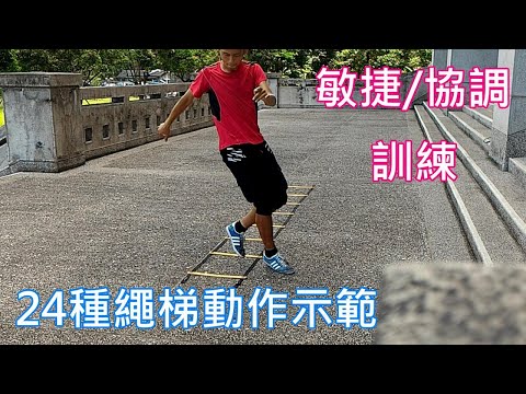 敏捷與協調之繩梯訓練Agility Ladder Drill(24種示範由簡入繁) - YouTube