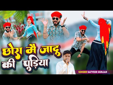छोरा मै जादू की पुड़िया !! Chhora Mai Jadu Ki Pudiya !! Satveer Gurjar #Newrasiya #trendingsong2025