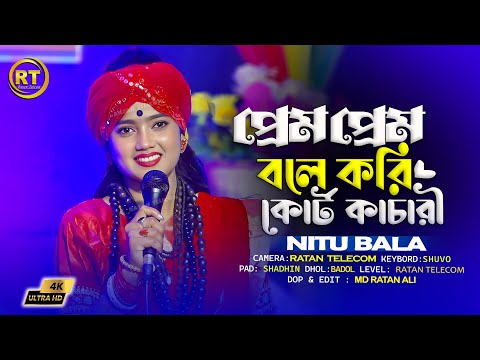 প্রেম প্রেম বলে করি কাট কাচারি | Nitu Bala | Fokir Lalon Shah