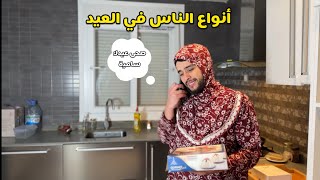 انواع الناس في العيد الصغير سيرتو النوع الاخير تشبع ضحك 😂😂