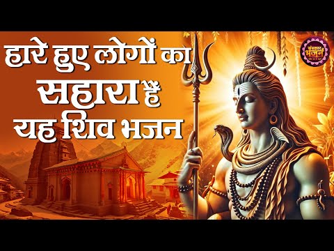हारे हुए लोगों का सहारा है यह शिव भजन ~ Various Artists || Latest Shiv Bhajan 2025 | Bholenath Songs