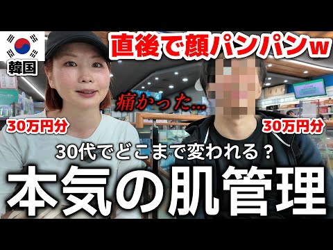【韓国】いざリベンジ！30代男女の本気の肌管理。30万円でどこまで変われるか？