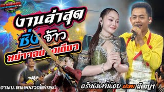 งานล่าสุด!!หย่าว เสียงแคน เสียงลำ เสียงพิณ มันๆม่วนๆ|งานบ.หนองศาลา|อภินันท์+นัตญา #ล่าสุด