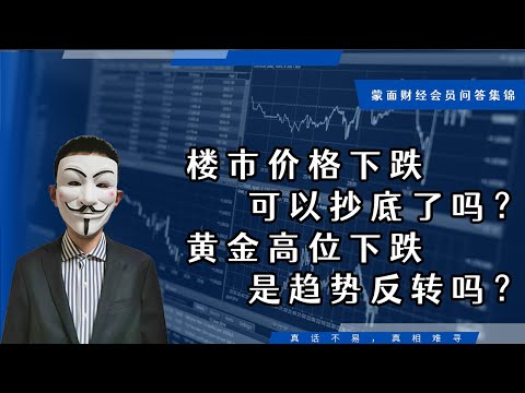 楼市价格下跌可以抄底了吗？黄金高位下跌是趋势反转吗？【会员问答集锦】