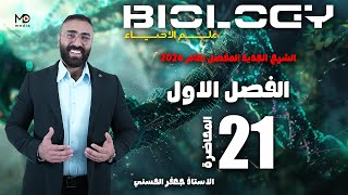 الحلقة واحد وعشرون (الفصل الاول)/الانقسام الخيطي/احياء 2026