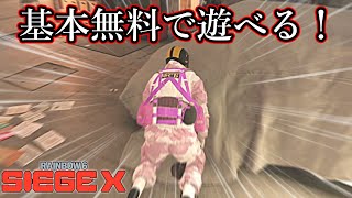 あのシージが基本プレイ無料になって帰ってきた…！【レインボーシックスシージ】
