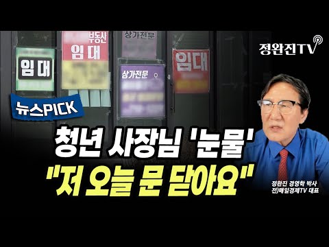 [뉴스픽] 청년 사장님 '눈물'..."저 오늘 문 닫아요"