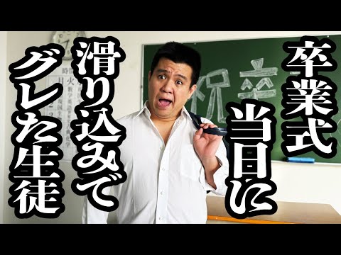 式前日に映画「青い春」観て、卒業式当日だけ滑り込みでグレた高校生【ジェラードン】