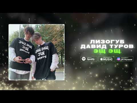 Лизогуб, Давид Туров - ЭЩ ЭЩ (ПРЕМЬЕРА)