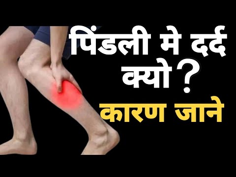 पिंडलियो मे दर्द क्यो होता है। पिंडली मे दर्द का कारण।Calf Pain Kyo hota hai.#calfpain #calfmuscles