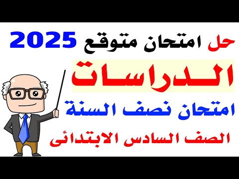 حل امتحان متوقع دراسات للصف السادس الابتدائي الترم الاول 2025 | مراجعه دراسات الصف السادس الابتدائي