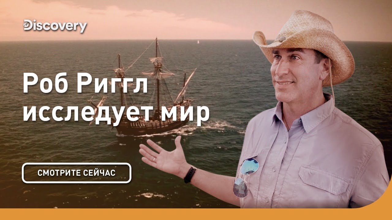 В поисках сокровищ Роб Риггл исследует мир