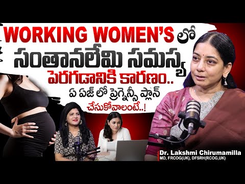 WORKING WOMEN'S లో సంతానలేమి సమస్య..| ఏ ఏజ్ లో Pregnancy Plan చేసుకోవాలంటే | Dr.Lakshmi Chirumamilla