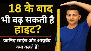 18 के बाद भी बढ़ सकती है हाइट जानिए साइंस और आयुर्वेद क्या कहते हैं!