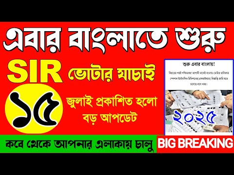  এরাজ্যে শুরু হচ্ছে ভোটার যাচাই এর কাজ, West Bengal SIR start news today,কবে শুরু কি ডকুমেন্ট লাগবে 
