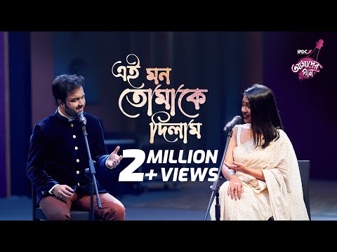 Ei Mon Tomake Dilam || IPDC আমাদের গান || Mehrab & Nandita