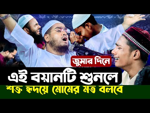 জুমার দিনে এই বয়ানটি শুনলে শক্ত হৃদয়ে মোমের মত বলবে | Hafizur Rahman Siddiki Kuakata | R S Media