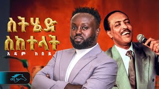 ela tv - Adam Kebede - አዳም ከበደ - ስትሄድ ስከተላት - New Ethiopian Music 2025 - ( Cover Ethiopian Music )