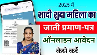 शादी शुदा महिलाओं का जाति प्रमाण-पत्र ऑनलाइन आवेदन कैसे करें । Jati praman patra kaise banaye 2025