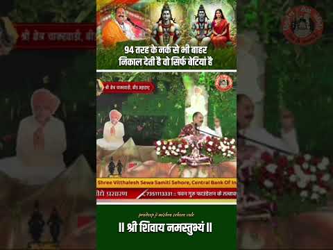 94 तरह के नर्क से भी बाहर निकल देती है वो सिर्फ बेटियां है  #pandit_pradeep_ji_mishra  #shorts